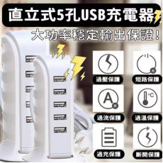 直立式5孔USB充電器