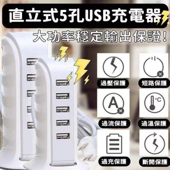 直立式5孔USB充電器