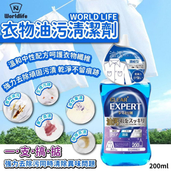 WORLD LIFE 衣物油污清潔劑200ml