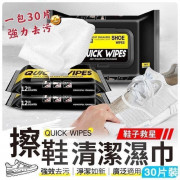 一抹去污 超方便Quick Wipes 清潔鞋濕紙巾3包