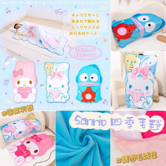 Sanrio 四季毛毯