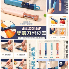 廚房小幫手~雙磨刀削皮器