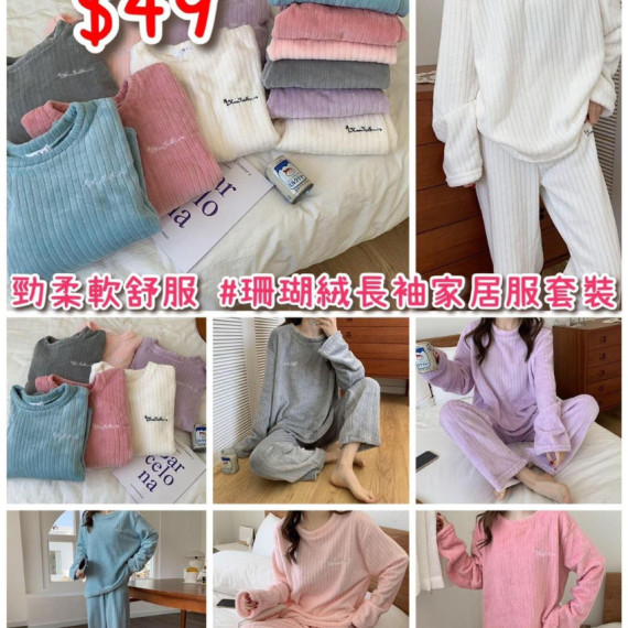 珊瑚絨長袖家居服套裝