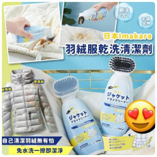 日本Imakara羽絨服乾洗清潔劑 200ml