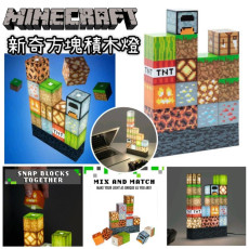 MineCraft 新奇方塊積木燈