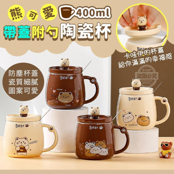 熊可愛 帶蓋附勺陶瓷杯400ml