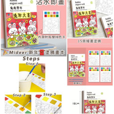 Mideer 新年塗鴉畫本