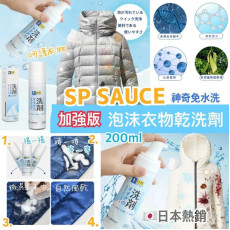 日本 Sp Sauce 加強版神奇免水洗萬能泡沫噴霧 (200ml)