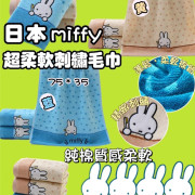 日本 MIFFY 超柔軟刺繡毛巾