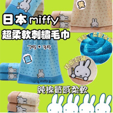 日本 MIFFY 超柔軟刺繡毛巾