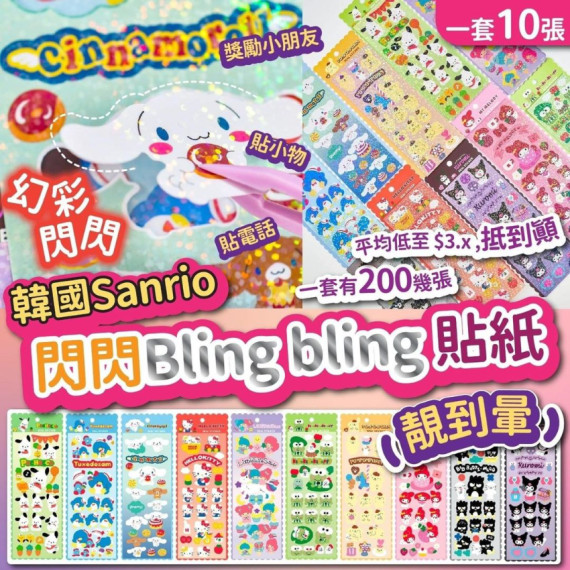 韓國Sanrio閃閃Bling Bling貼紙(一套10張)