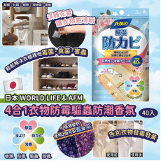 WORLD LIFE & AFM四合一衣物防霉驅蟲防潮香氛 (1包40入)