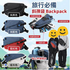 旅行必備斜孭袋 Backpack