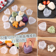 兒童 DIY 三角飯糰模具 (1套8件)