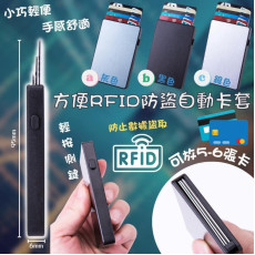 超級方便RFID防盜自動卡套(3色可選)