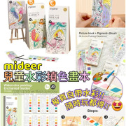 Mideer兒童水彩填色畫本