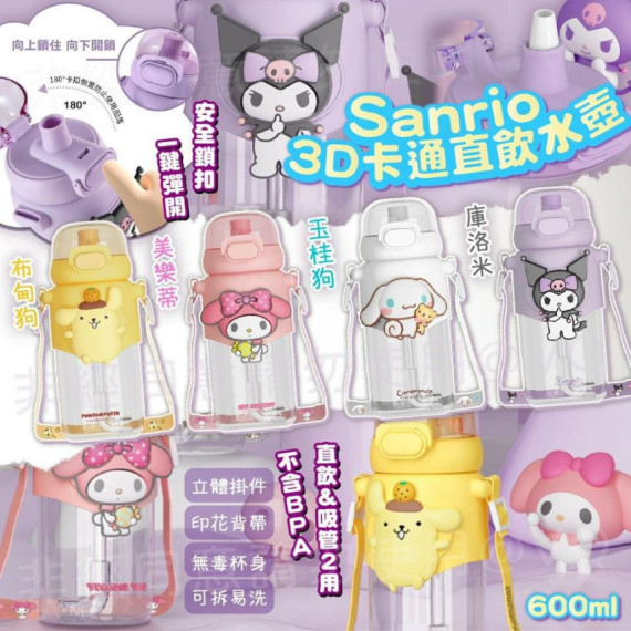 Sanrio 3D卡通直飲水壺