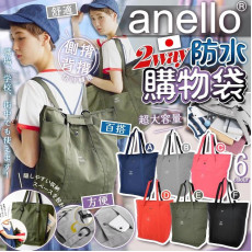 Anello Two Way防水購物袋