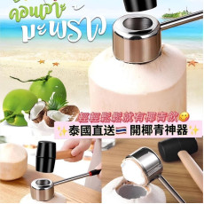 Coconut Opener Tool 開椰青神器套裝