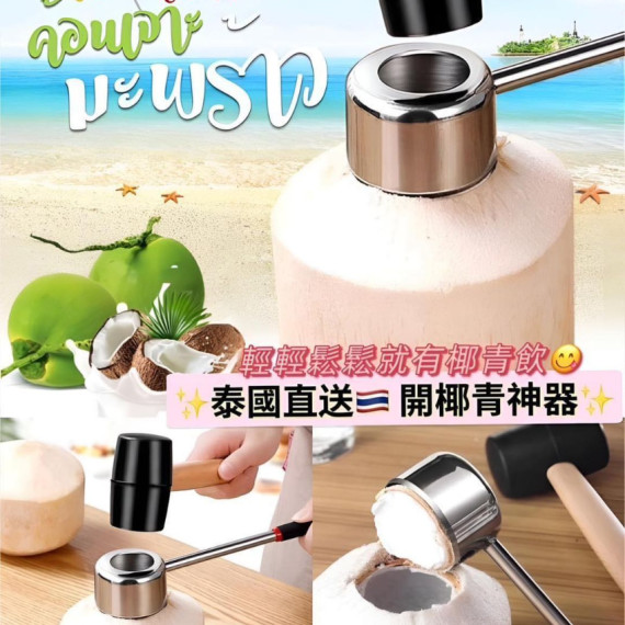 Coconut Opener Tool 開椰青神器套裝