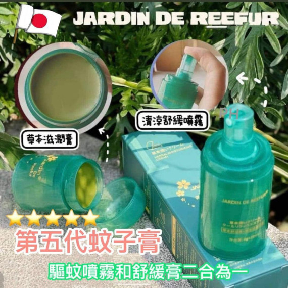 Jardin de Reefur第５代全新版本 蚊子噴霧+ 舒緩膏合2合1