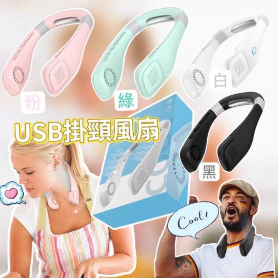 USB掛頸風扇