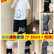 冰絲運動套裝 (T-Shirt + 短褲)