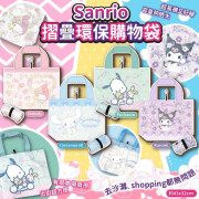 Sanrio 摺疊環保購物袋