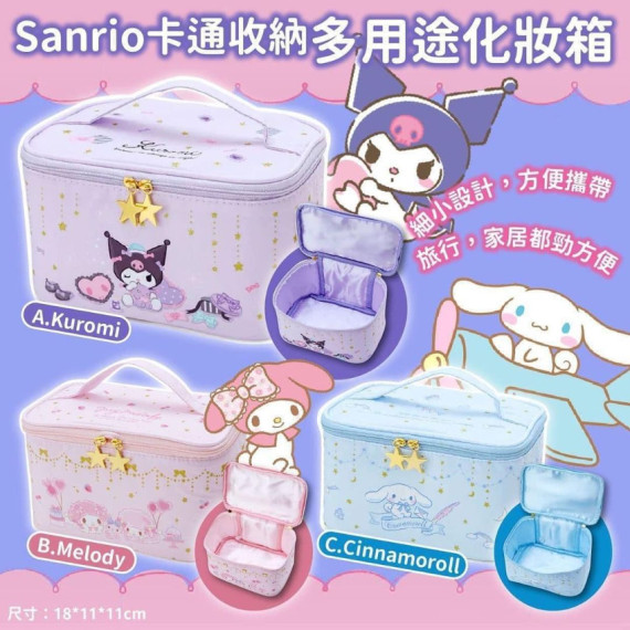 Sanrio卡通收納多用途化妝箱