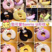 勁可愛Sanrio U形枕