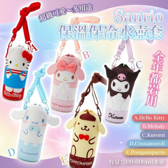 超可愛Sanrio 保溫保冷水壺套