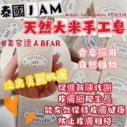 泰國Jam大米米乳香皂