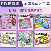 Sanrio手工DIY安靜書-6本裝