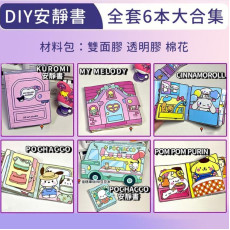 Sanrio手工DIY安靜書-6本裝