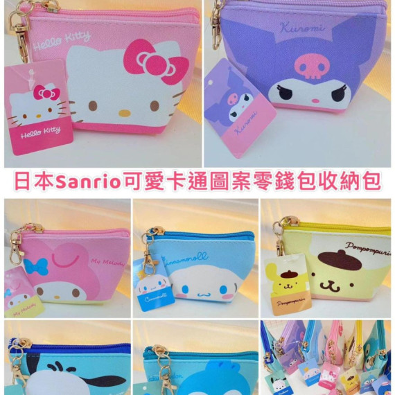 Sanrio 可愛卡通圖案零錢包收納包