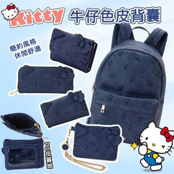 Kitty牛仔色皮背囊（附散子包）