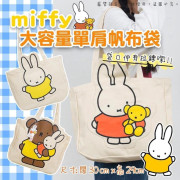 miffy大容量單肩帆布袋 [3款] 