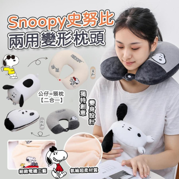 Snoopy 史努比可變形兩用U型枕護頸枕