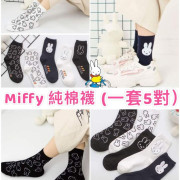 Miffy成人兔仔襪 (#全套5對) 