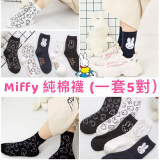 Miffy成人兔仔襪 (#全套5對) 