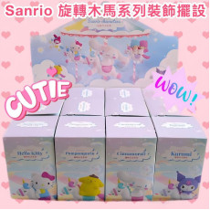 Sanrio 旋轉木馬系列裝飾擺設(6種款式任選)