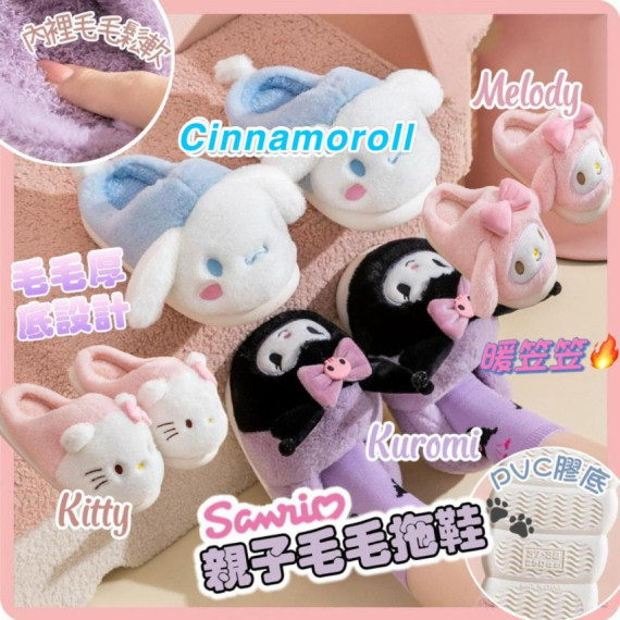 Sanrio 拖鞋款 親子毛毛拖鞋