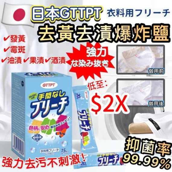 日本GTTPT去黃去漬爆炸鹽 (一盒15入)