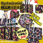 Hysteric mini 贈品旅行巨大袋