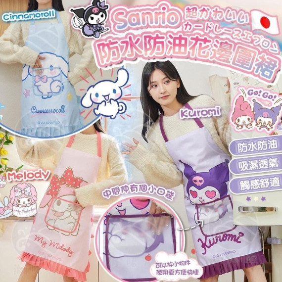 Sanrio 防水防油花邊圍裙