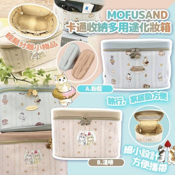 Mofusand卡通收納多用途化妝箱