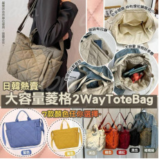 日韓熱賣~大容量菱格 2Way Tote Bag [7色]