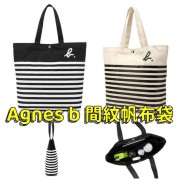 Agnesb間紋帆布袋