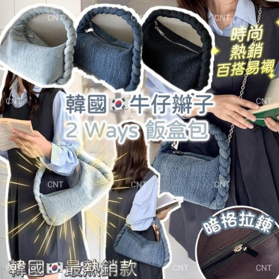 韓國牛仔辮子2 Ways 飯盒包