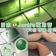 日本jardin 驅蚊膏/蚊子膏10g